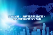 网站权重是什么意思 什么是网站权重 (网站权重是什么)