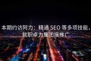 本期约访阿力：精通 SEO 等多项技能，就职卓力集团搞推广