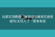 玩家实测教程“雀悦诏安麻将究竟有挂吗!太坑人了“原来有挂