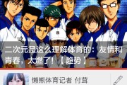 体育动漫是二次元和体育最直接的联系，你知道吗？