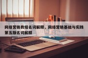 网络营销教程名词解释，网络营销基础与实践第五版名词解释