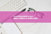 html中的a标签的target是做什么用的 (html中的hr标签)