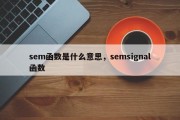sem函数是什么意思，semsignal函数