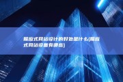 照应式网站设计的好处是什么 (照应式网站设备有哪些)
