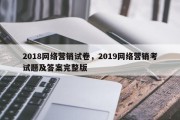 2018网络营销试卷，2019网络营销考试题及答案完整版