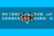 带你了解微扑克开挂作弊详细，aa扑克原来确实真的有挂（有挂教程）-知乎