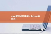 vue照应式原理是什么 (vue响应式)