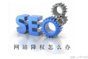 网站常莫名被降权不知所措？这些常用原因帮你解决