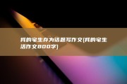 我的宅生存为话题写作文 (我的宅生活作文800字)