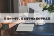 深圳sem托管，深圳托管班加盟有哪些品牌