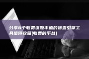 分享6个收费资源丰盛的搜查引擎工具 值得收藏 (收费的平台)