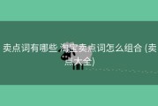 卖点词有哪些 淘宝卖点词怎么组合 (卖点大全)