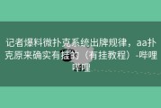 记者爆料微扑克系统出牌规律，aa扑克原来确实有挂的（有挂教程）-哔哩哔哩
