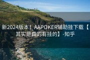 新2024版本！AAPOKER辅助挂下载【其实是真的有挂的】-知乎