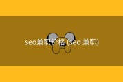 seo兼职价格 (seo 兼职)