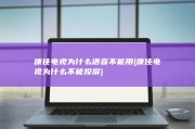 康佳电视为什么语音不能用 (康佳电视为什么不能投屏)