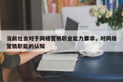 当前社会对于网络营销职业能力要求，对网络营销职能的认知