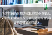 内容营销的体现方式比拟繁多 理论以文字为关键体现方式这句话对吗 (内容营销的体会和感受)