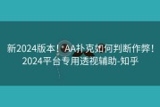 新2024版本！AA扑克如何判断作弊！2024平台专用透视辅助-知乎