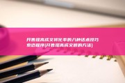 开售提高成交转化率的八种话术技巧 索迈程序 (开售提高成交额的方法)