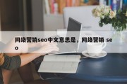 网络营销seo中文意思是，网络营销 seo