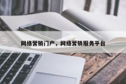 网络营销门户，网络营销服务平台