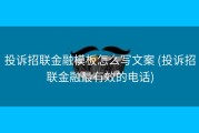 投诉招联金融模板怎么写文案 (投诉招联金融最有效的电话)