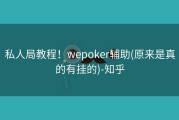 私人局教程！wepoker辅助(原来是真的有挂的)-知乎