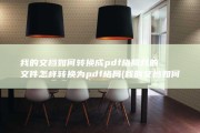 我的文档如何转换成pdf格局 我的文件怎样转换为pdf格局 (我的文档如何改到D盘)