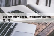 龙华网络营销外包服务，龙华网络营销外包服务公司