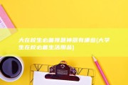 大在校生必备搜题神器有哪些 (大学生在校必备生活用品)