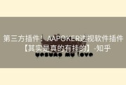 第三方插件！AAPOKER透视软件插件【其实是真的有挂的】-知乎