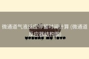 微通道气液反应停留时间计算 (微通道反应器结构图)