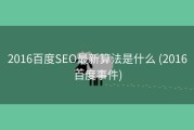 2016百度SEO最新算法是什么 (2016百度事件)