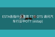 ESTA各指什么意思 TTO OTS 请问汽车行业中OTT (estap)