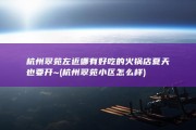 杭州翠苑左近哪有好吃的火锅店 夏天也要开~ (杭州翠苑小区怎么样)