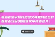 电脑管家审核网站图文教程 网站怎样看能否安保 (电脑管家审核要多久)