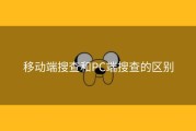 移动端搜查和PC端搜查的区别