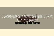 玩家实测教程“九州究竟有挂吗!太坑人了“原来有挂