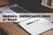 网络营销软文，网络营销软文的优势主要体现在广告于无形