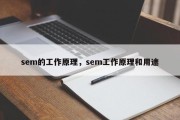 sem的工作原理，sem工作原理和用途
