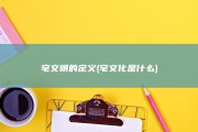 宅文明的定义 (宅文化是什么)