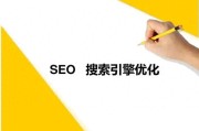 详细解析SEO：搜索引擎优化的定义、核心要素及分类