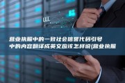 营业执照中的 一致社会信誉代码 引号中的内容翻译成英文应该怎样说 (营业执照中的食品销售包括什么)
