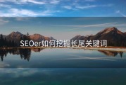 SEOer如何挖掘长尾关键词