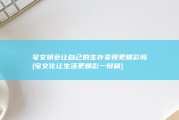 宅文明会让自己的生存变得更精彩吗 (宅文化让生活更精彩一辩稿)
