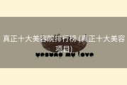 真正十大美容院排行榜 (真正十大美容项目)