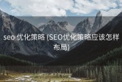 seo 优化策略 (SEO优化策略应该怎样布局)