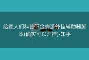 给家人们科普下金蝉游外挂辅助器脚本(确实可以开挂)-知乎
