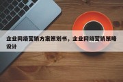 企业网络营销方案策划书，企业网络营销策略设计